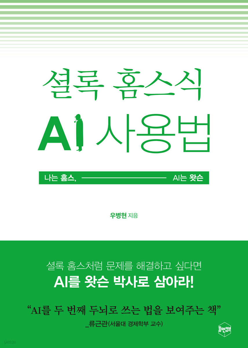 셜록 홈스식 AI 사용법