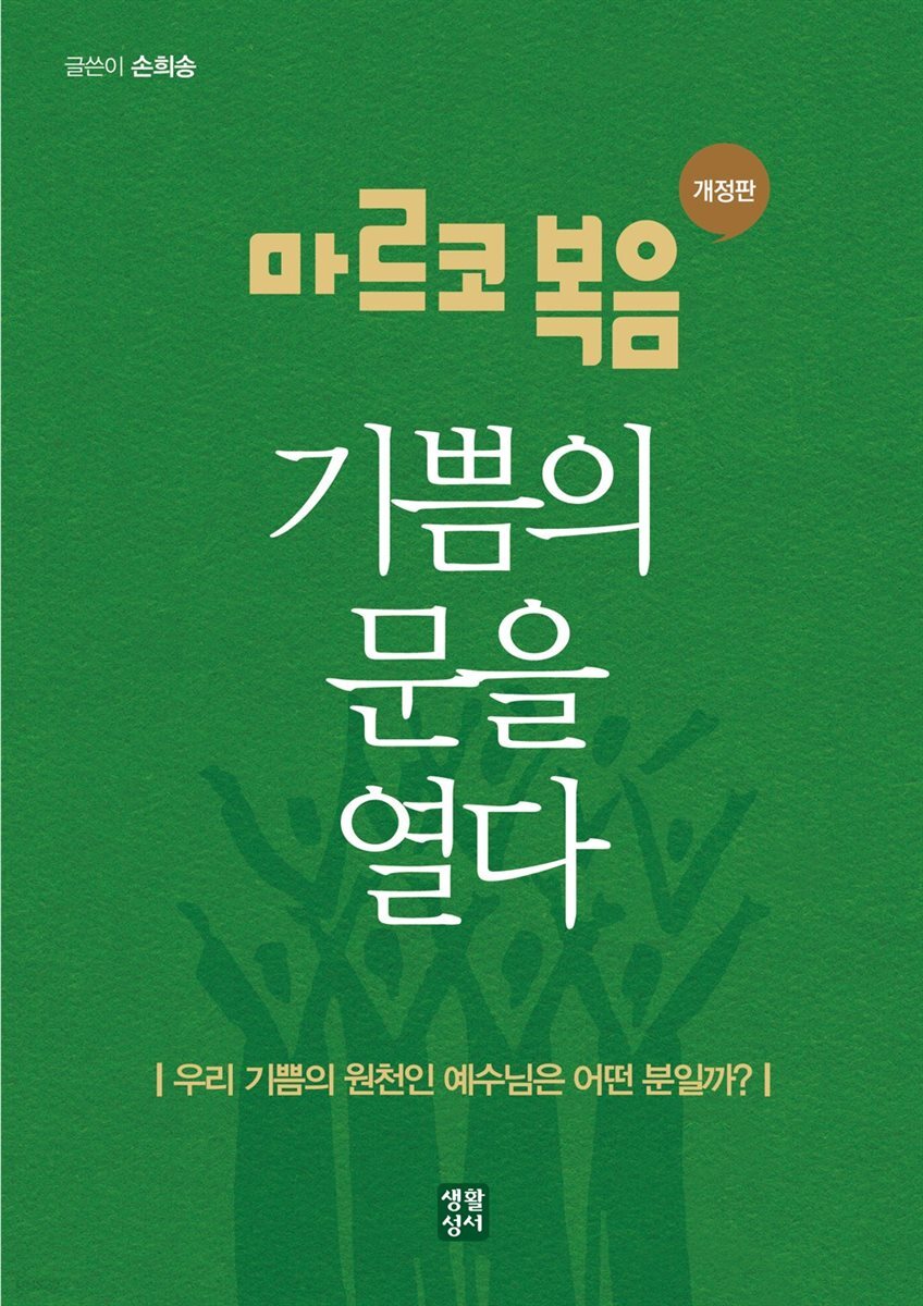 마르코 복음, 기쁨의 문을 열다