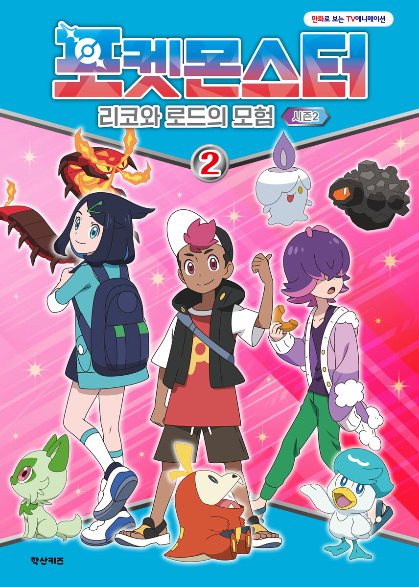 포켓몬스터 리코와 로드의 모험 시즌2 (2)