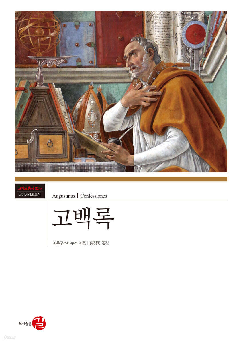 고백록
