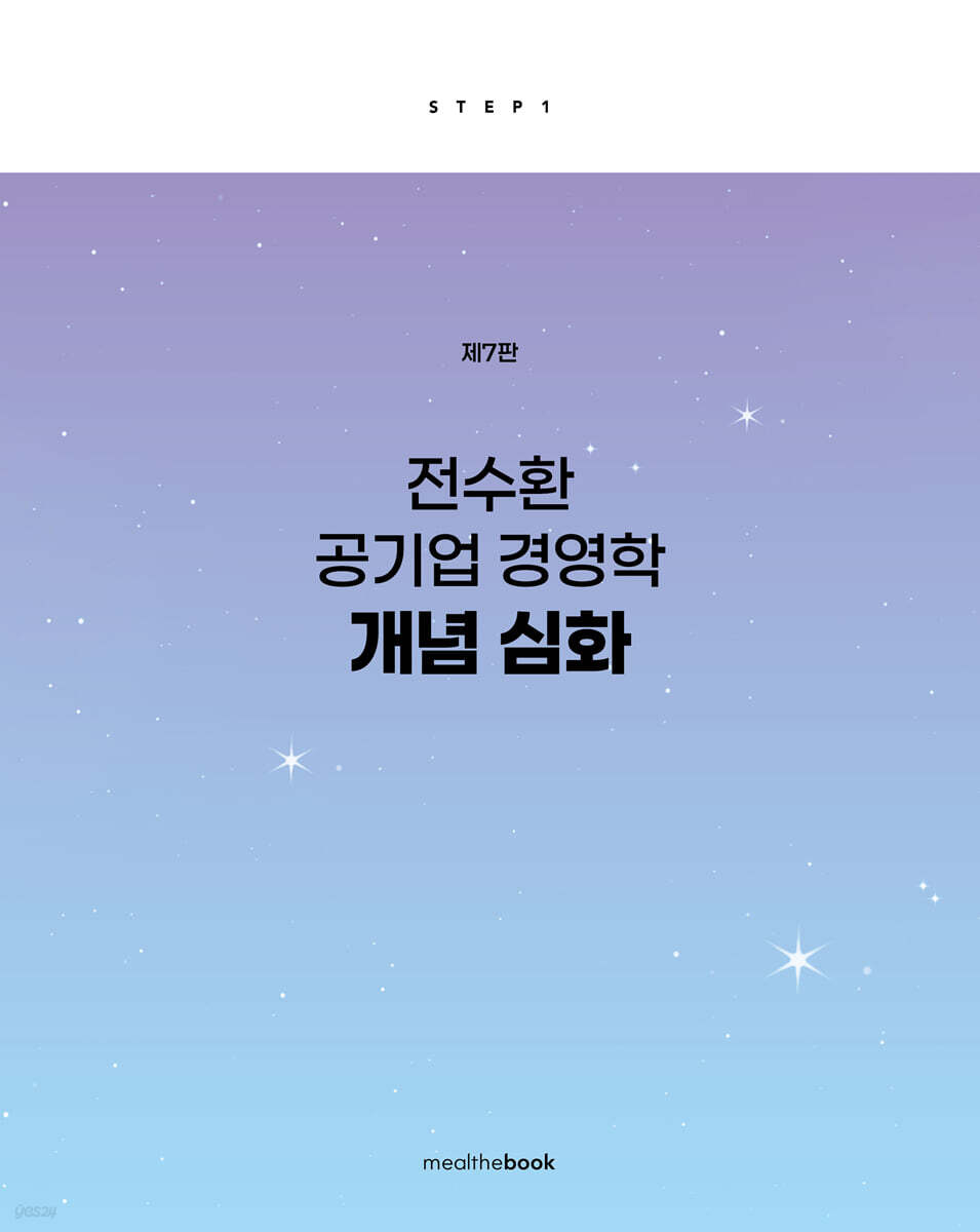 전수환 공기업 경영학 개념심화