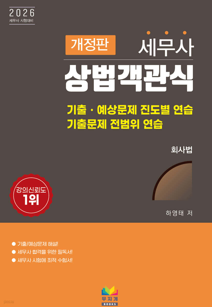 2026 세무사 상법 객관식 : 회사법