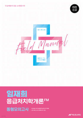 2026 임재희 응급처치학개론 필드매뉴얼(FM) 동형모의고사