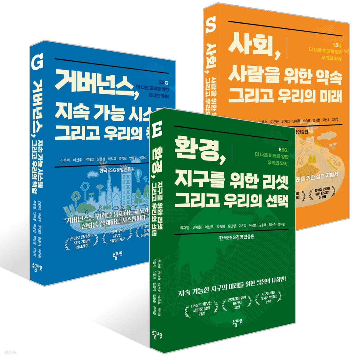 환경, 지구를 위한 리셋 그리고 우리의 선택 + 사회, 사람을 위한 약속 그리고 우리의 미래 + 거버넌스, 지속 가능 시스템 그리고 우리의 책임 세트