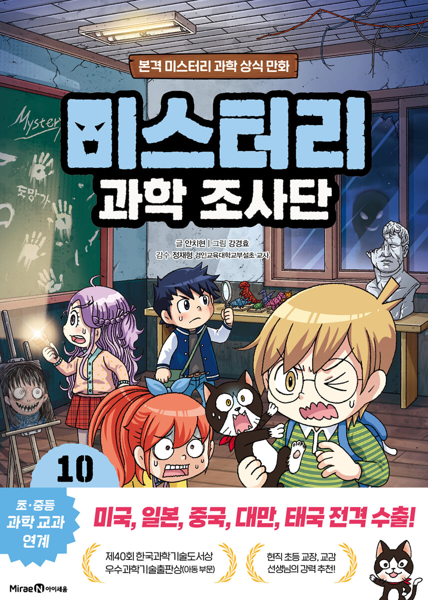 미스터리 과학 조사단 10
