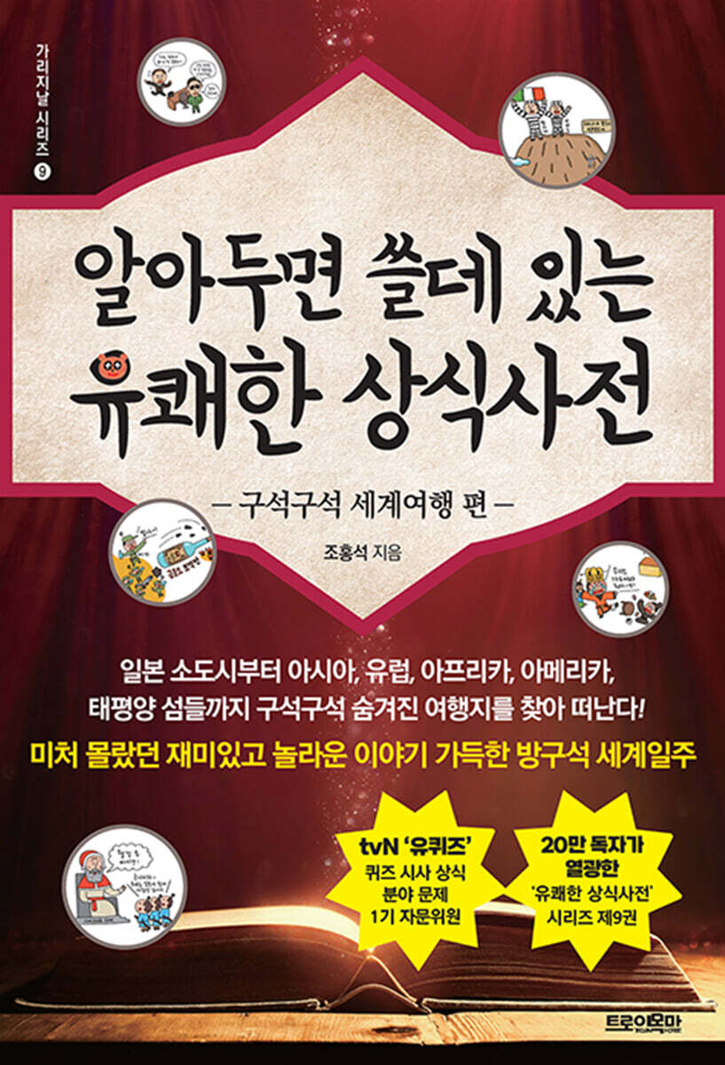 알아두면 쓸데 있는 유쾌한 상식사전 : 구석구석 세계여행 편