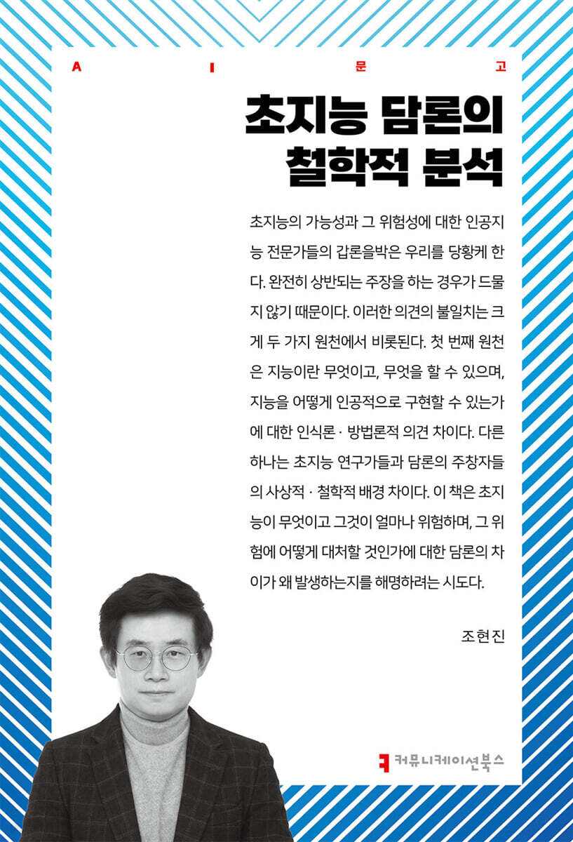 초지능 담론의 철학적 분석