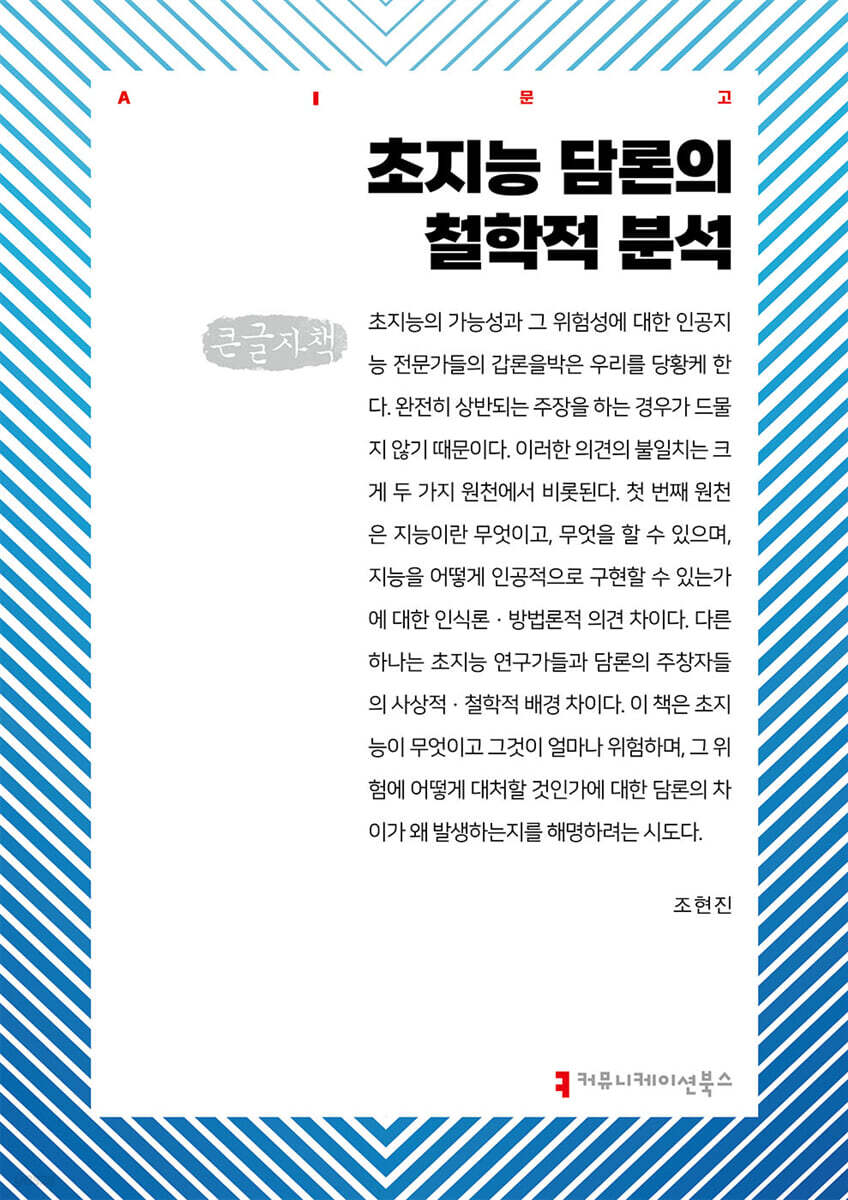 초지능 담론의 철학적 분석 (큰글자책)