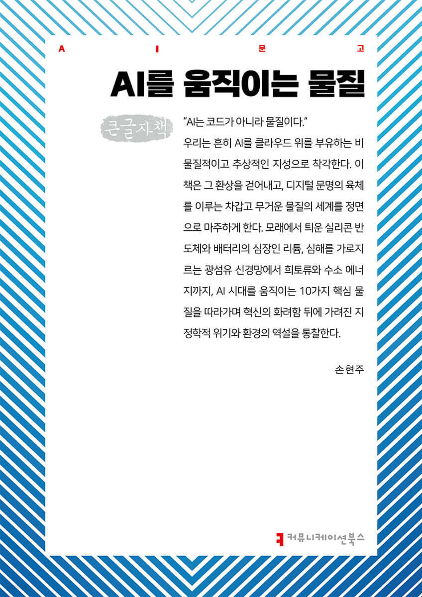 AI를 움직이는 물질 (큰글자책)