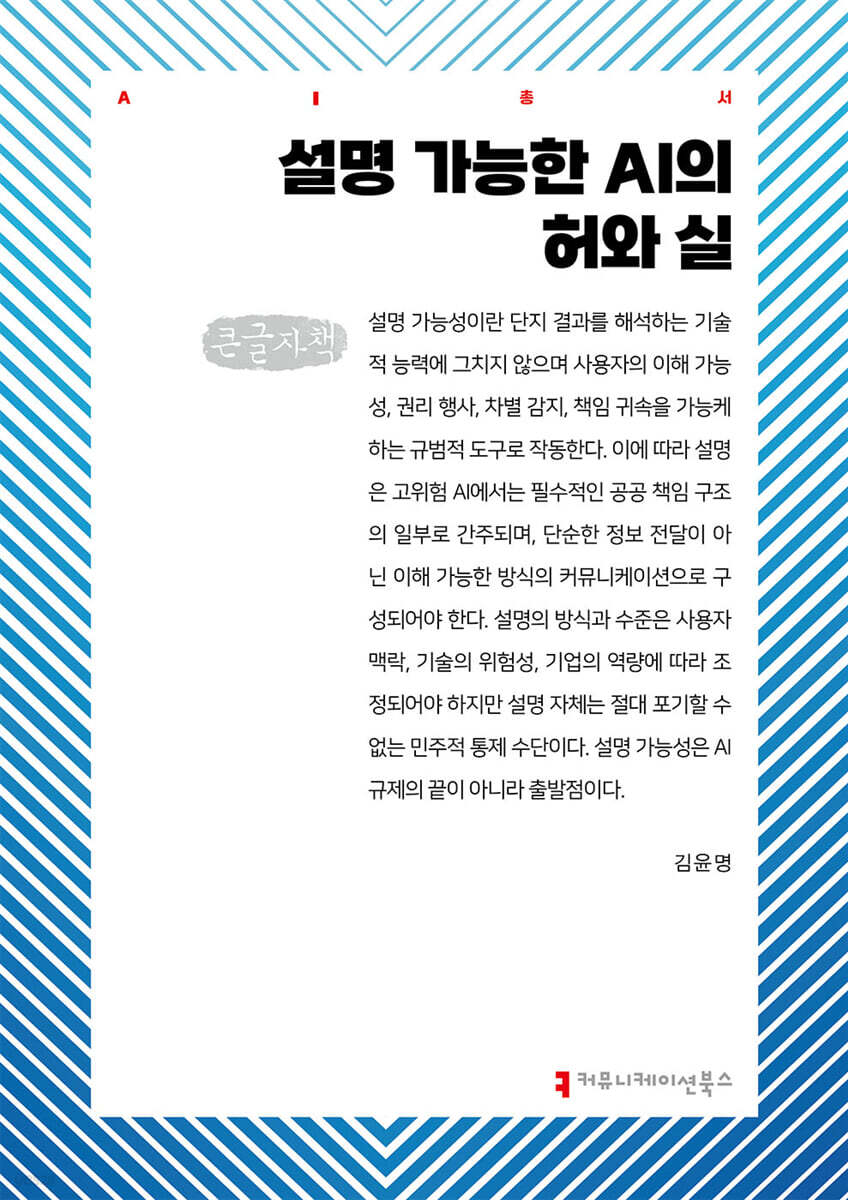설명 가능한 AI의 허와 실 (큰글자책)