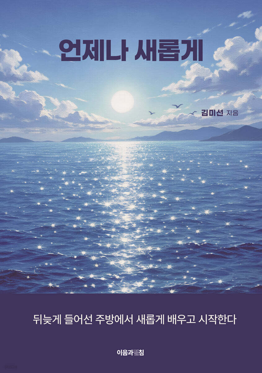 언제나 새롭게