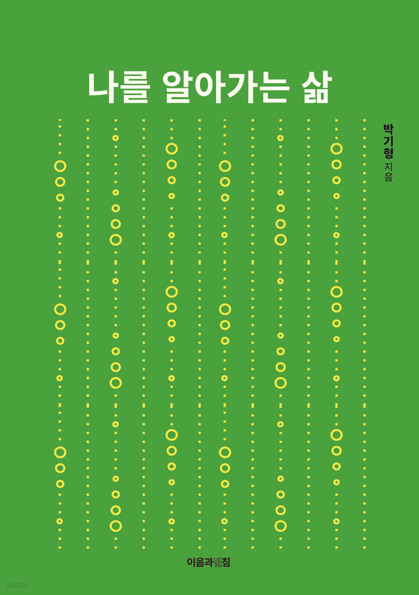 나를 알아가는 삶