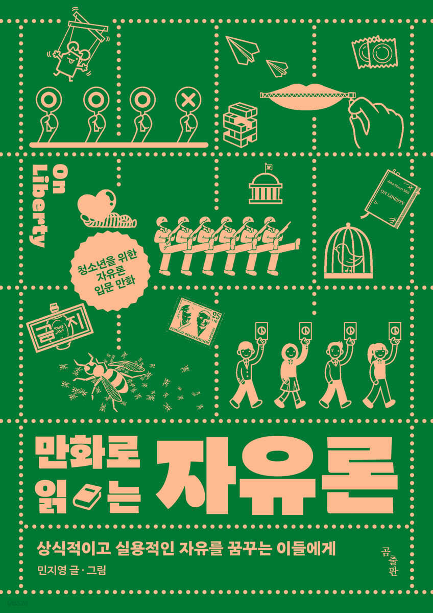 [대여] 만화로 읽는 자유론