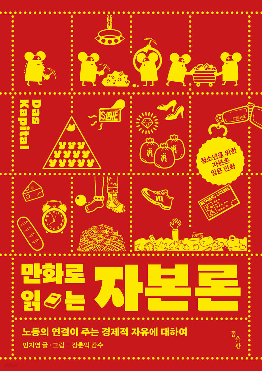 [대여] 만화로 읽는 자본론