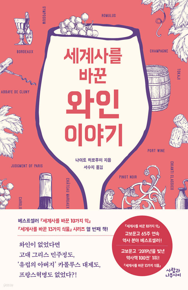 [대여] 세계사를 바꾼 와인 이야기