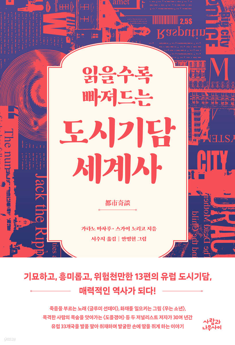 [대여] 읽을수록 빠져드는 도시기담 세계사