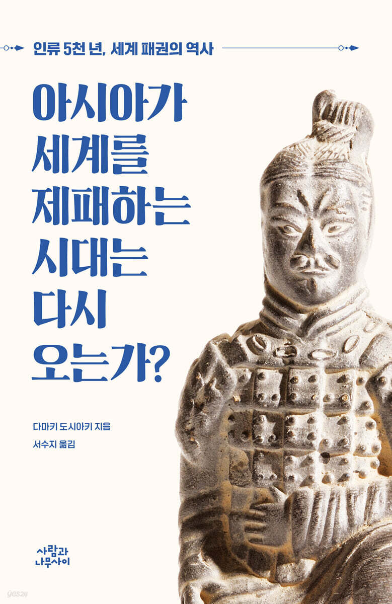 [대여] 아시아가 세계를 제패하는 시대는 다시 오는가?
