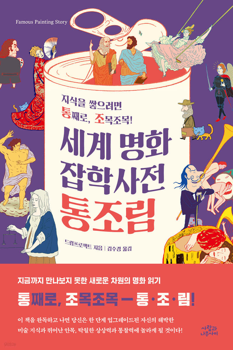 [대여] 세계 명화 잡학사전 통조림