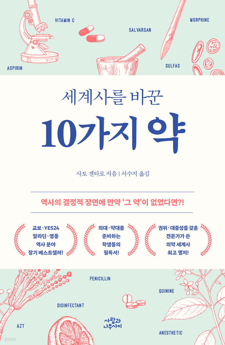[대여] 세계사를 바꾼 10가지 약