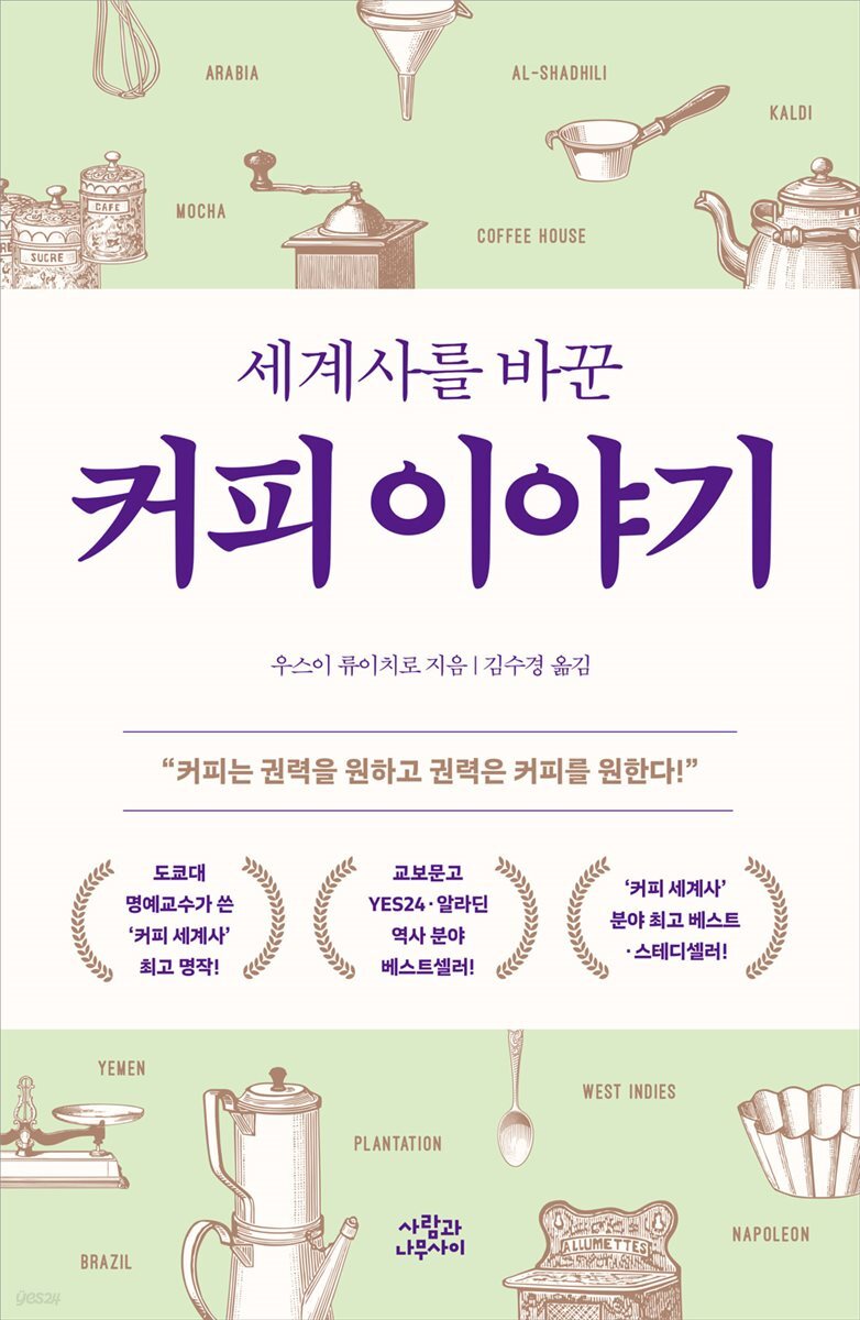 [대여] 세계사를 바꾼 커피 이야기