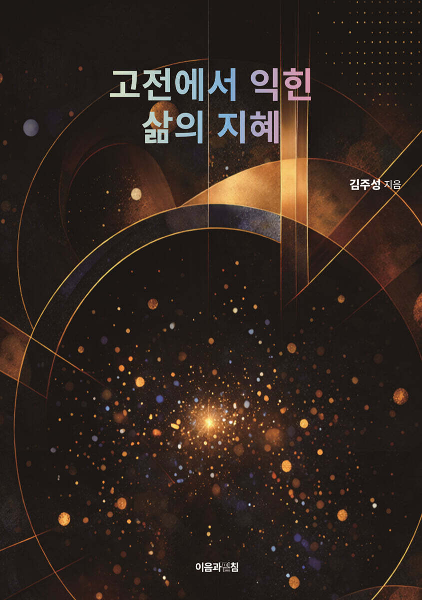 고전에서 익힌 삶의 지혜