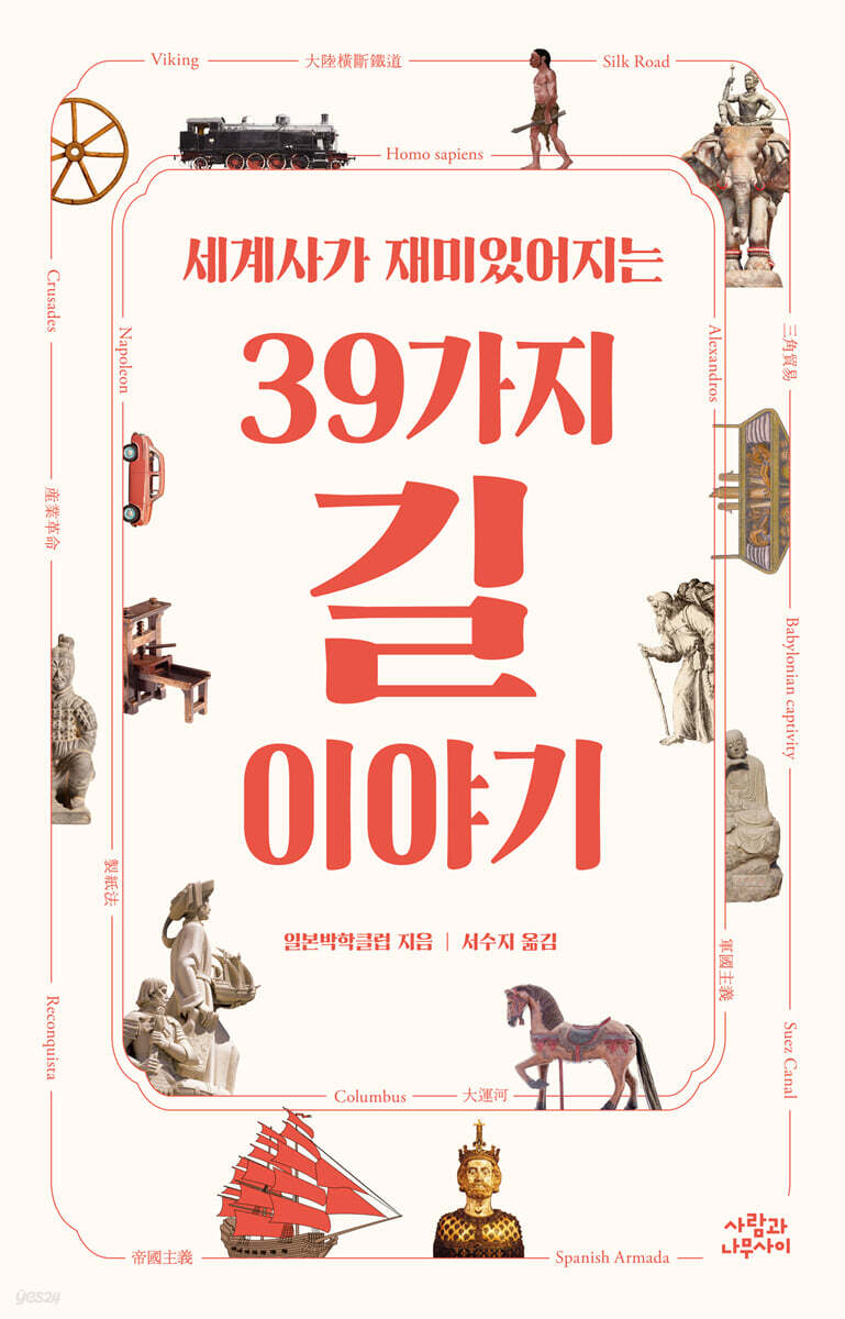 [대여] 세계사가 재미있어지는 39가지 길 이야기