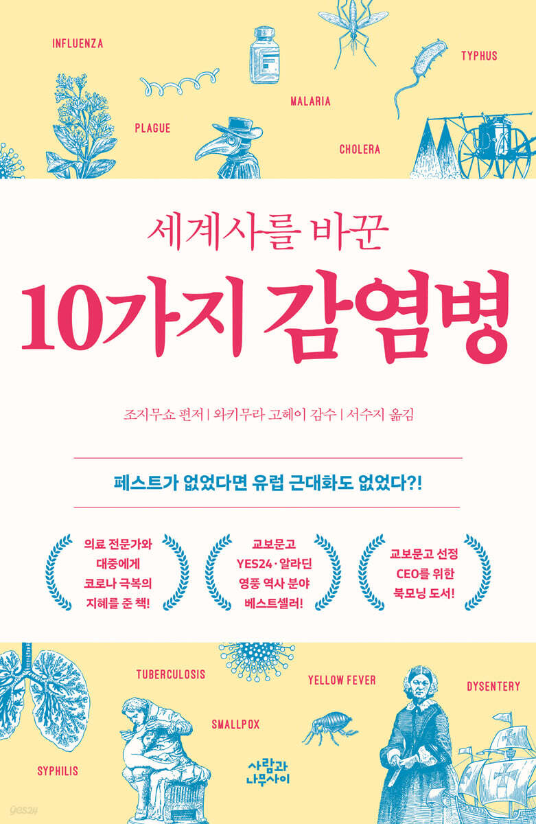 [대여] 세계사를 바꾼 10가지 감염병