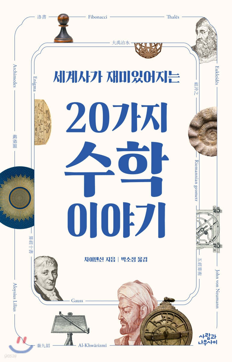 [대여] 세계사가 재미있어지는 20가지 수학 이야기