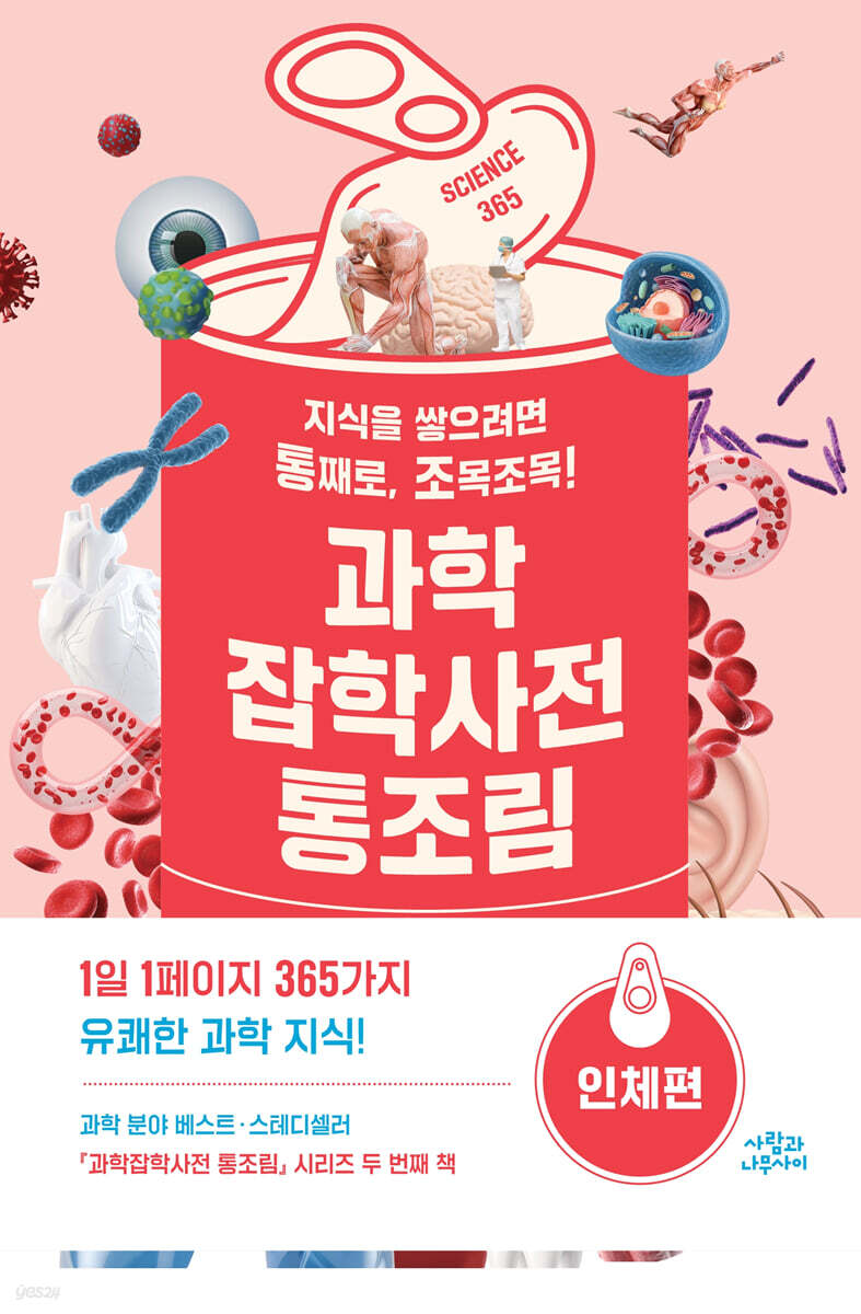 [대여] 과학잡학사전 통조림 (인체편)