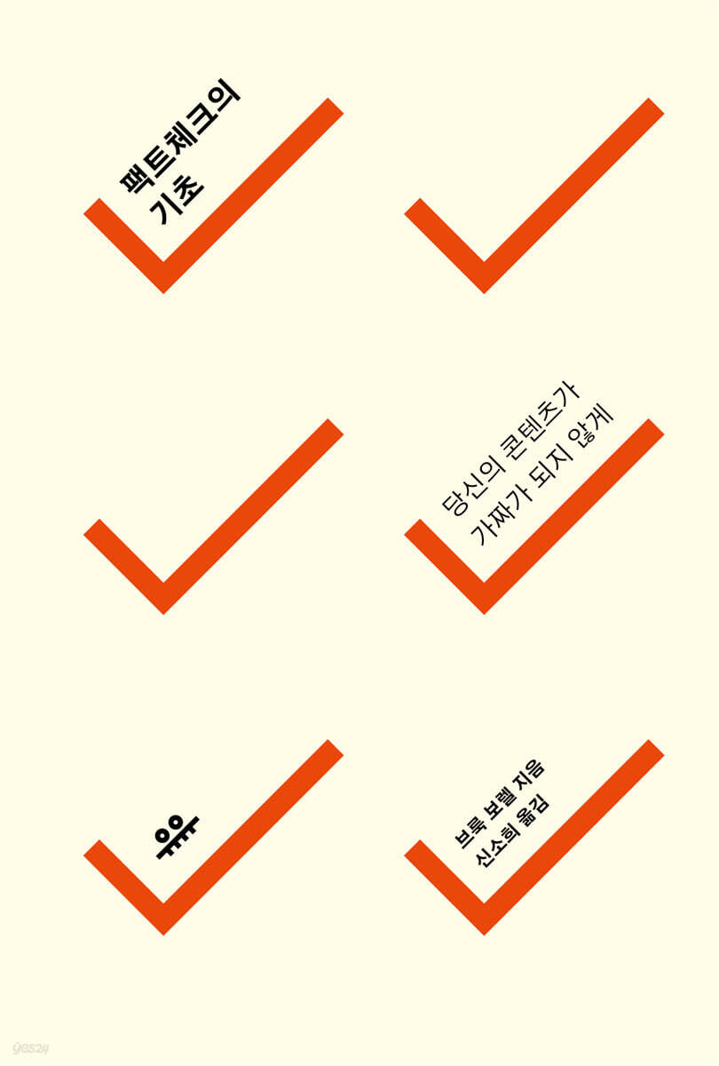 [대여] 팩트체크의 기초