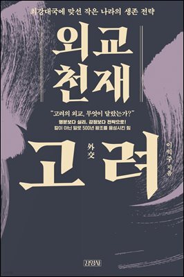 외교 천재 고려