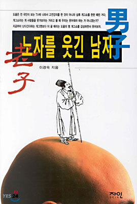 노자를 웃긴 남자