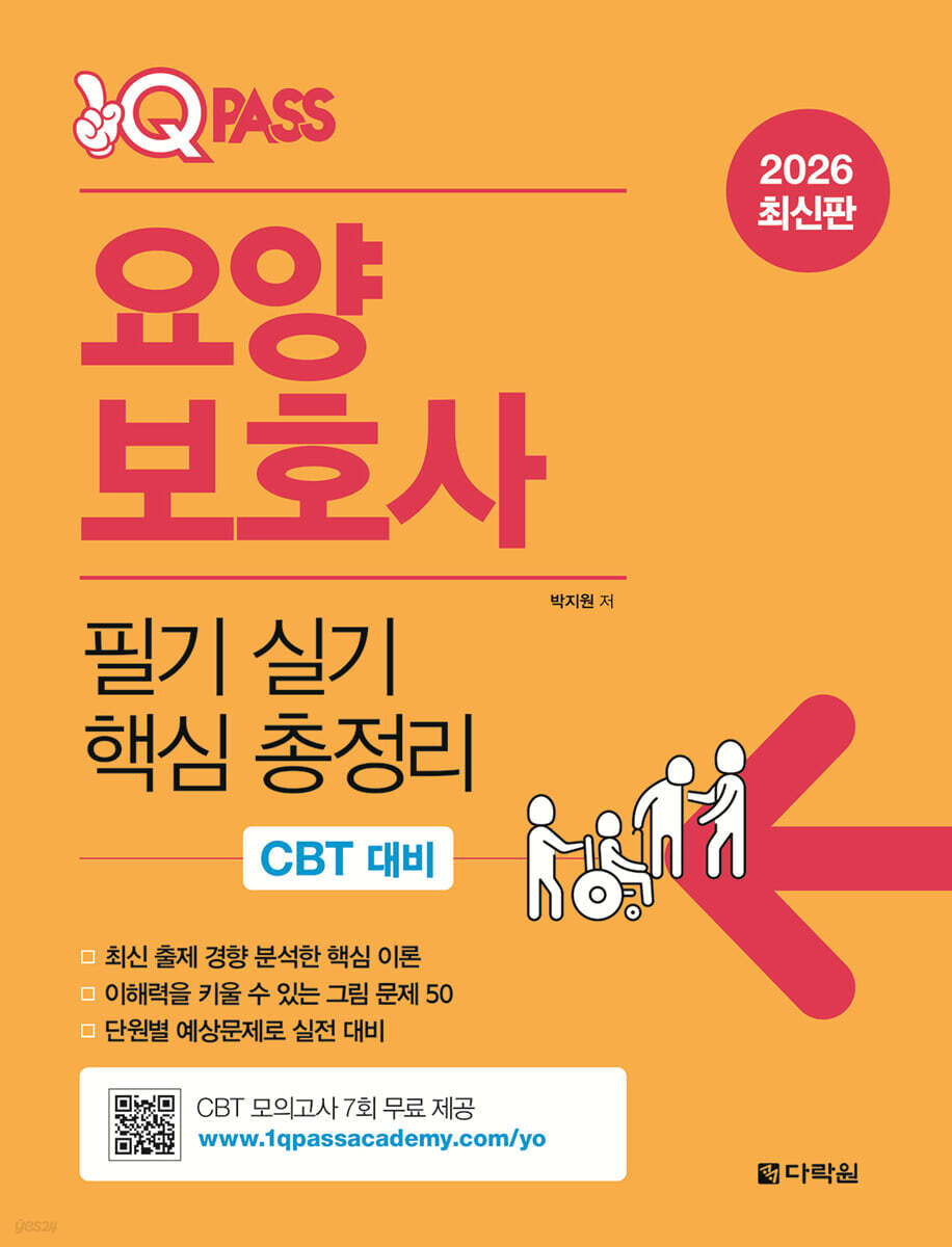2026 원큐패스 요양보호사 필기 실기 핵심 총정리 [온라인 모의고사 7회]