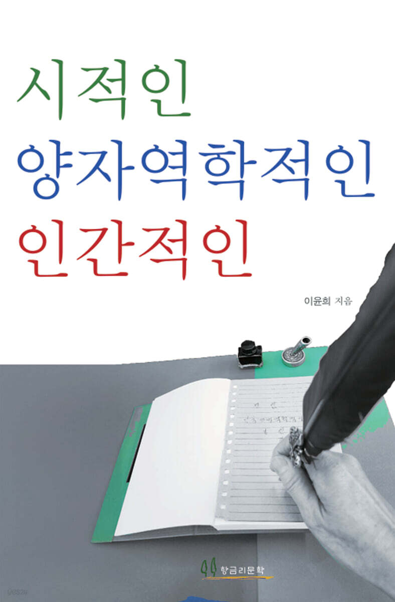 시적인 양자역학적인 인간적인