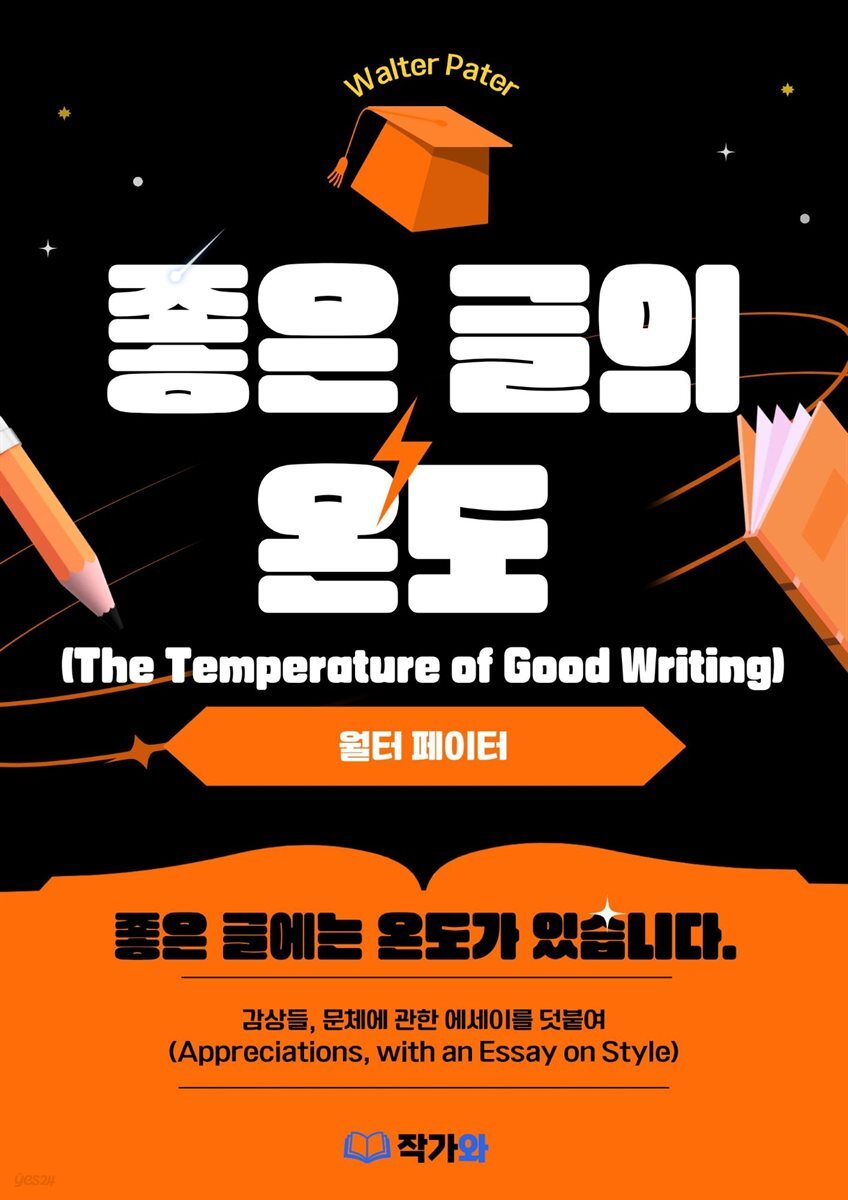 좋은 글의 온도 (The Temperature of Good Writing)