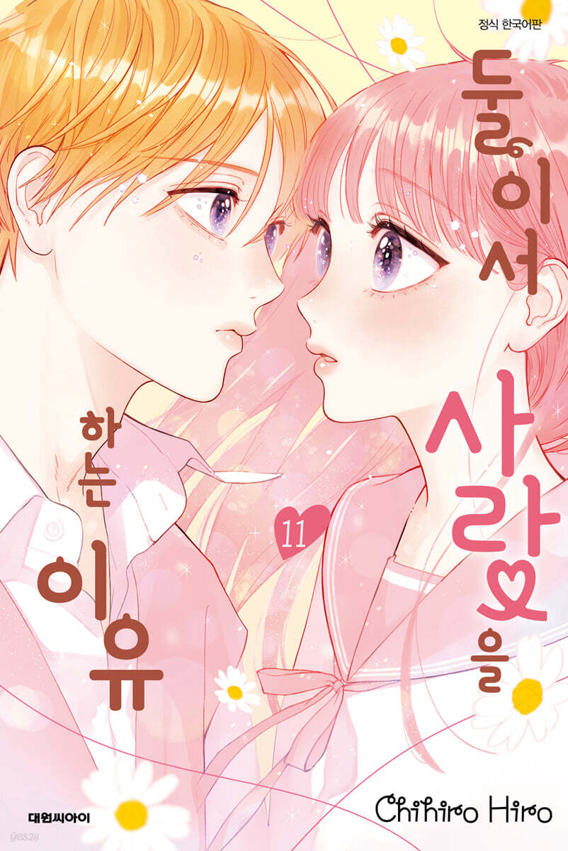 둘이서 사랑을 하는 이유 11