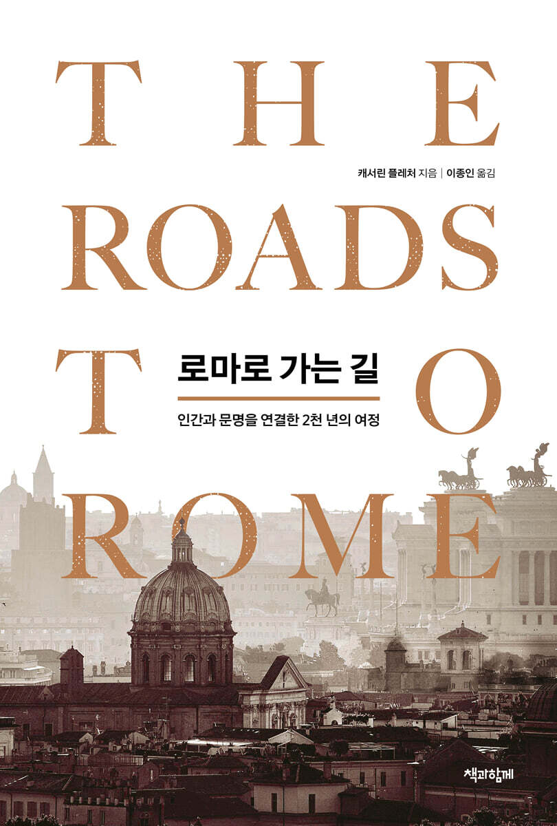 [대여] 로마로 가는 길