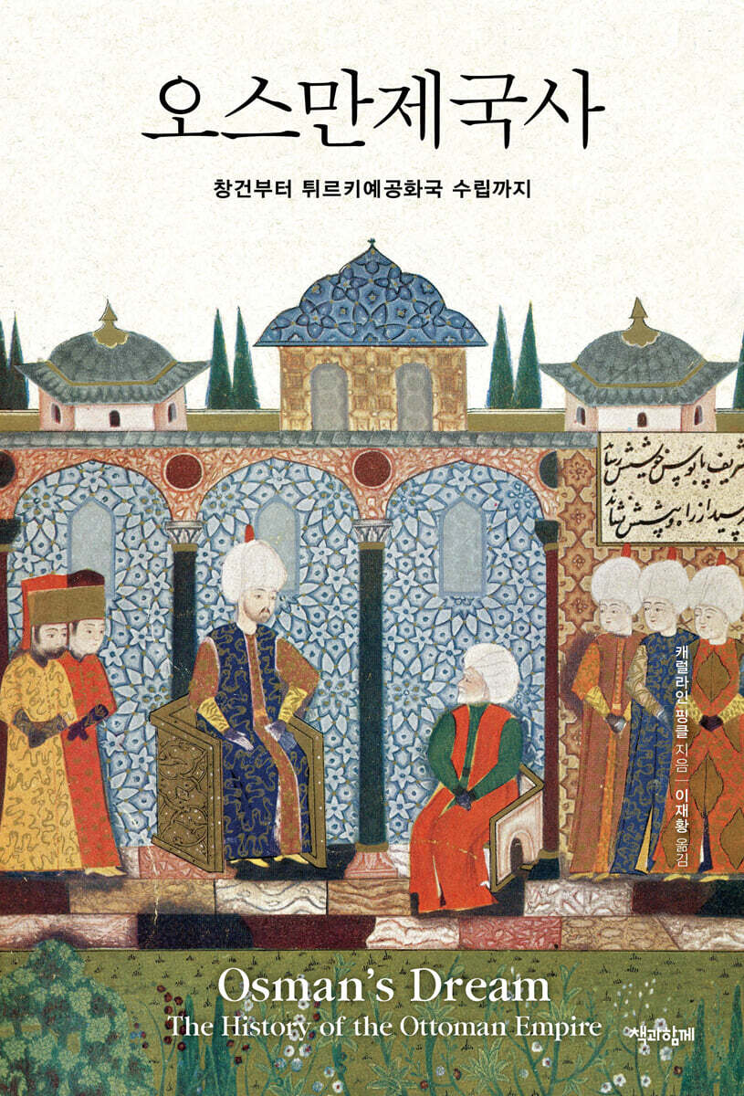 [대여] 오스만제국사
