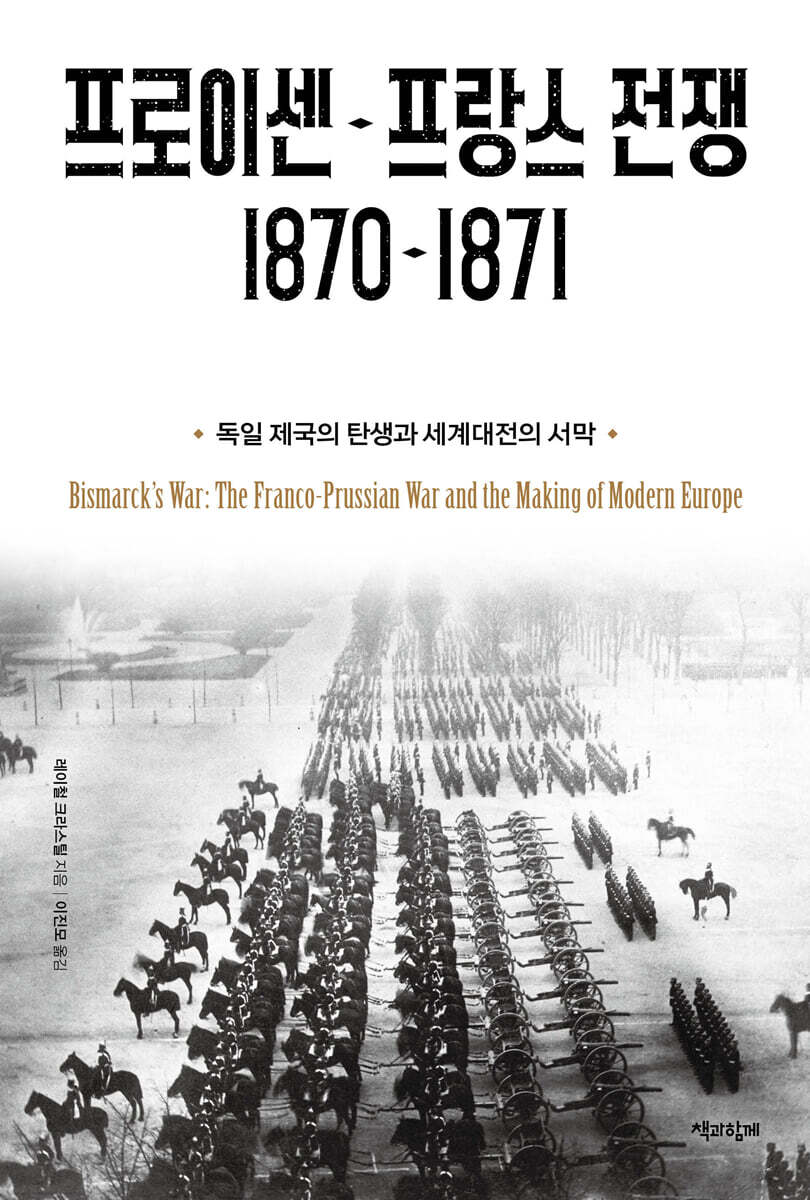 [대여] 프로이센-프랑스 전쟁 1870-1871
