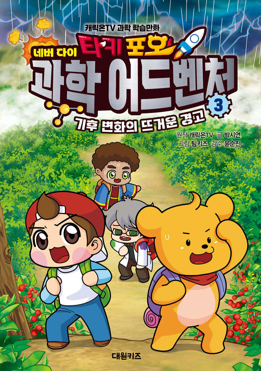 타키 포오 네버 다이 과학 어드벤처 3 : 기후 변화의 뜨거운 경고