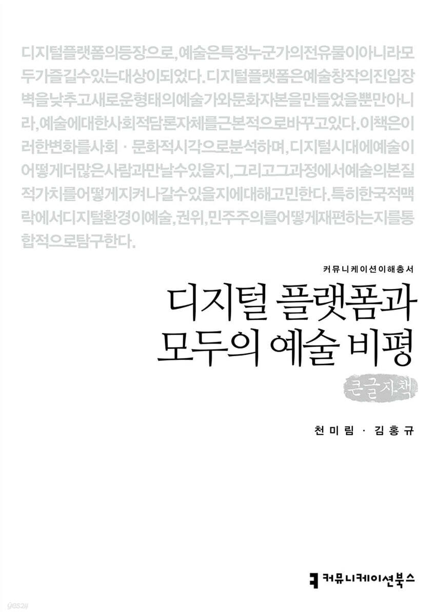 디지털 플랫폼과 모두의 예술 비평 (큰글자책)