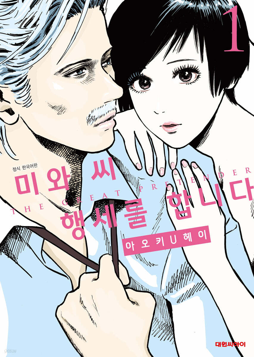 미와 씨 행세를 합니다 1