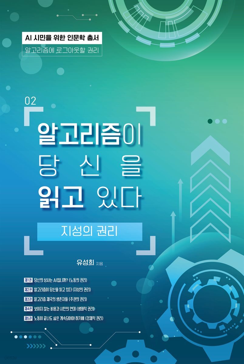 알고리즘이 당신을 읽고 있다