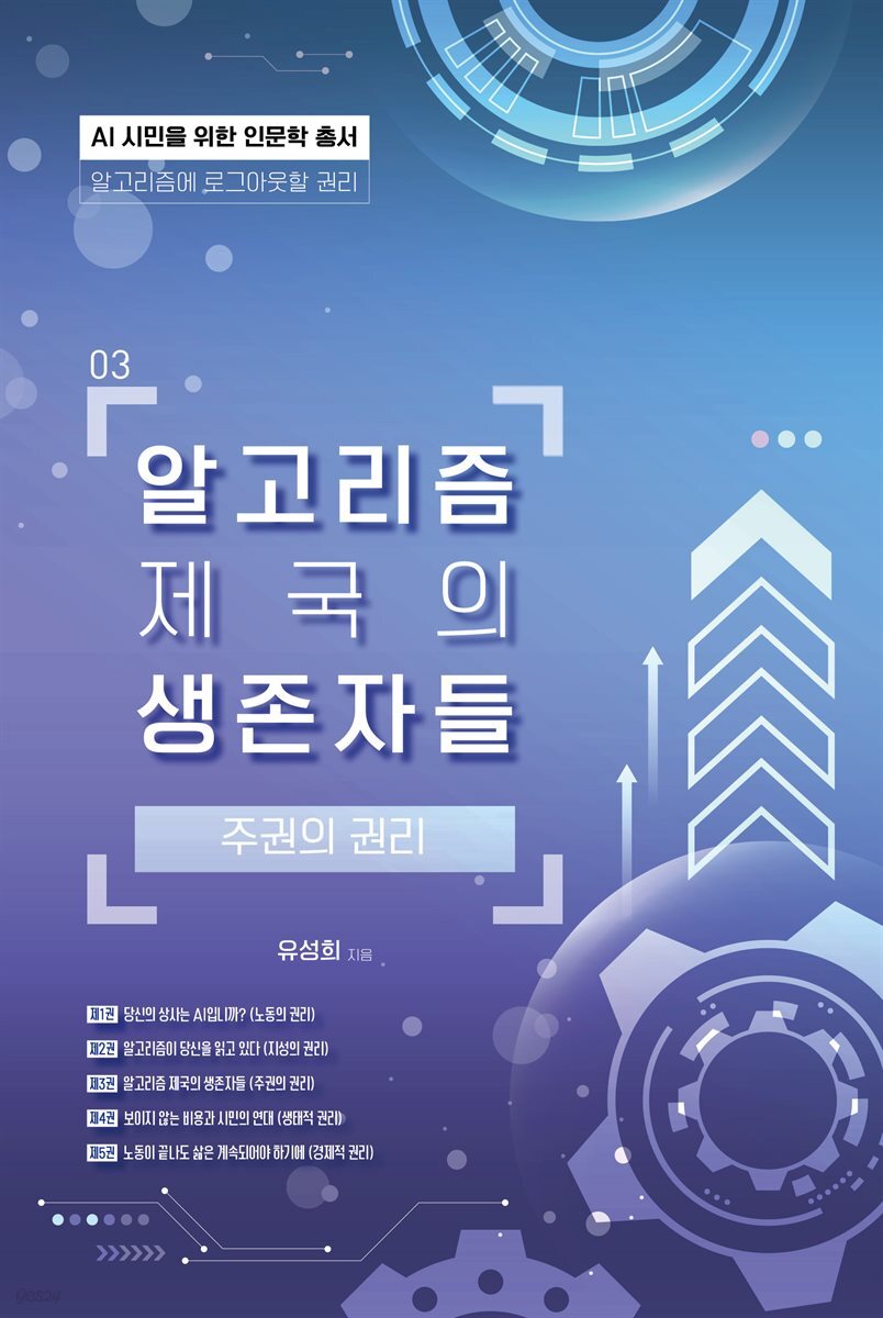 알고리즘 제국의 생존자들