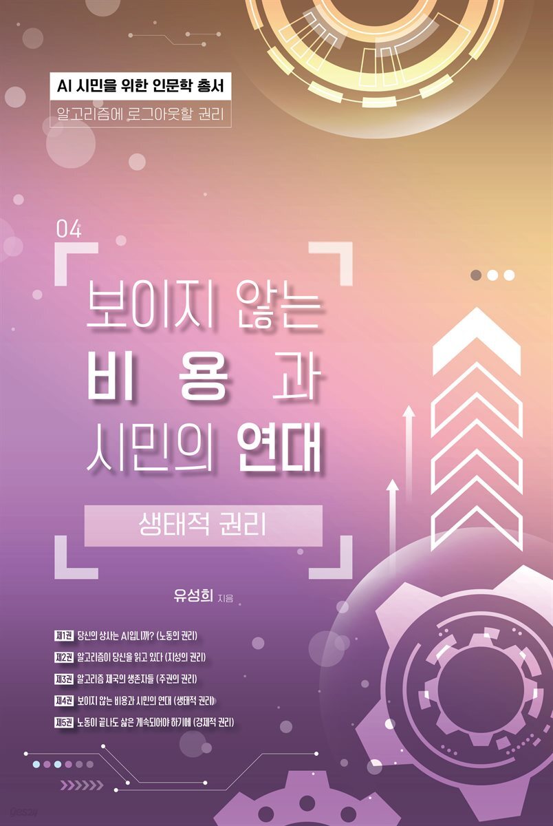 보이지 않는 비용과 시민의 연대