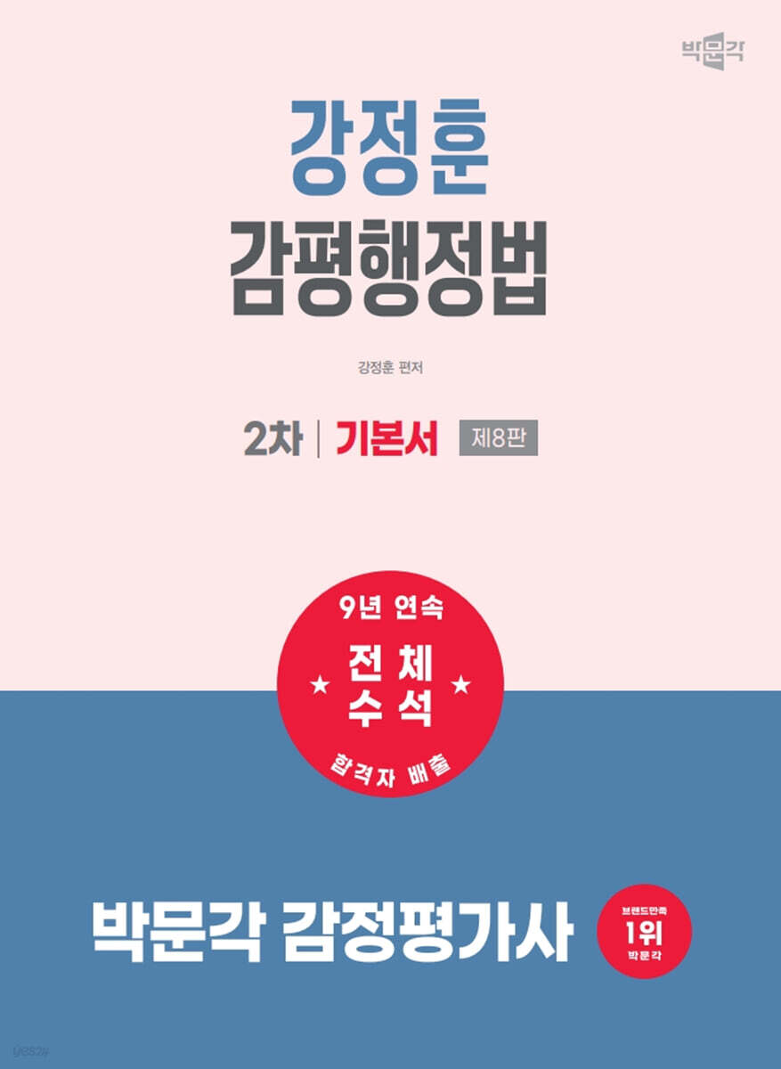 2027 박문각 감정평가사 2차 강정훈 감평행정법 기본서
