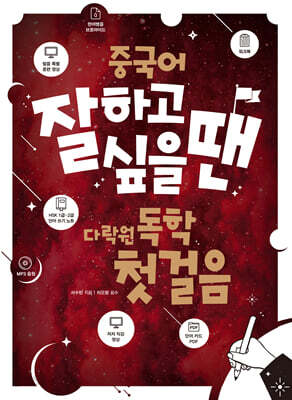 중국어 잘하고 싶을 땐 다락원 독학 첫걸음