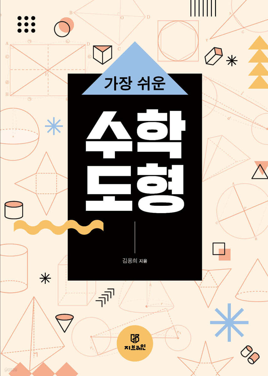 가장 쉬운 수학 도형