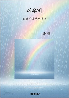 여우비