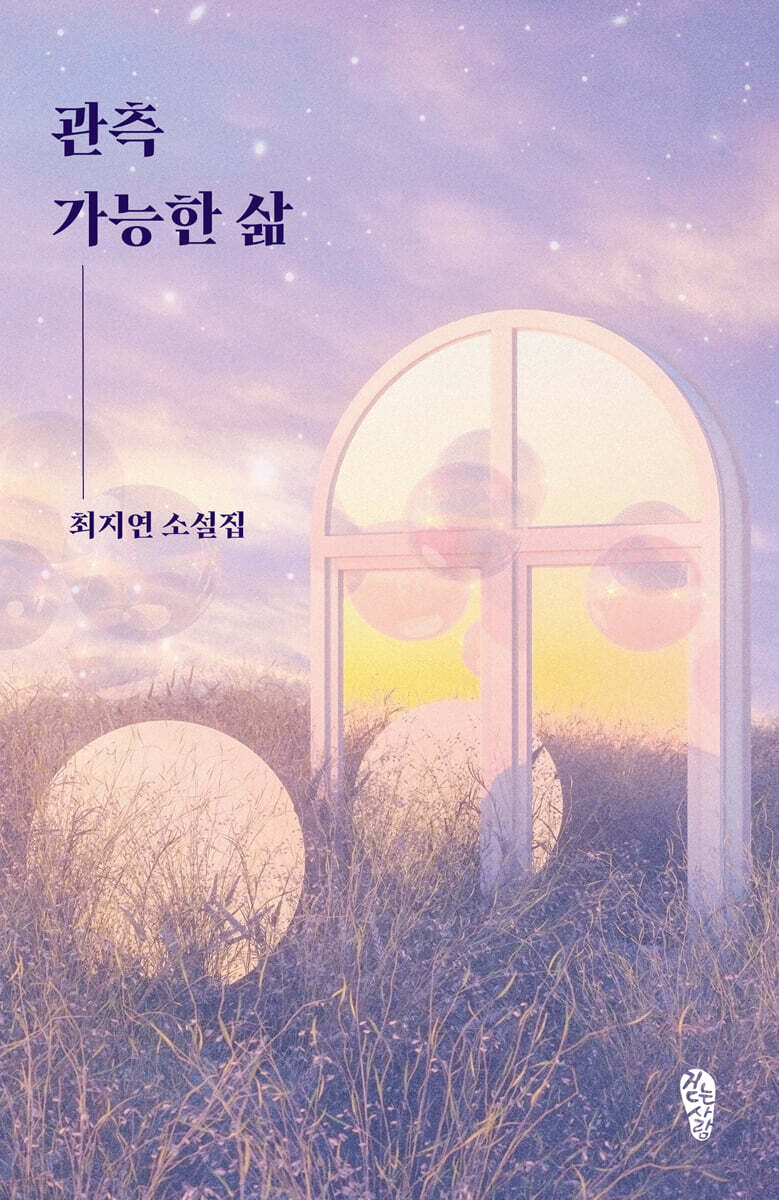 관측 가능한 삶